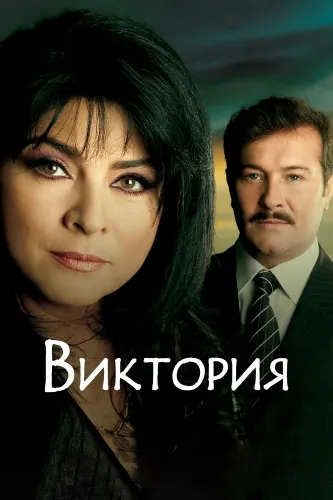 Виктория (2007) смотреть онлайн
