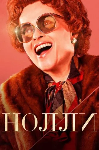 Нолли (2023) смотреть онлайн