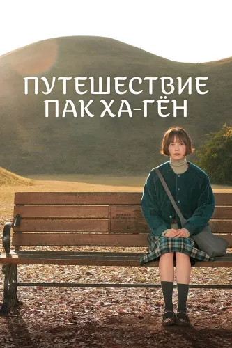 Путешествие Пак Ха-гён (2023) смотреть онлайн
