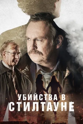 Убийства в Стилтауне (2023) смотреть онлайн