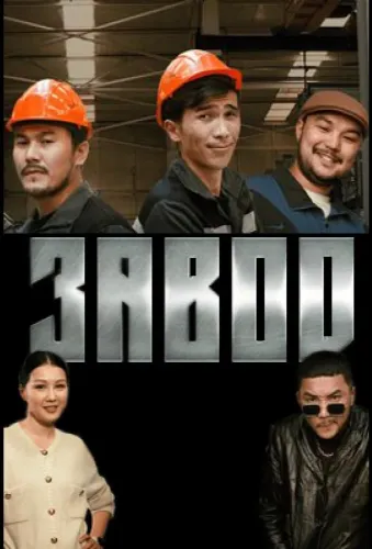 Завод (2023) смотреть онлайн