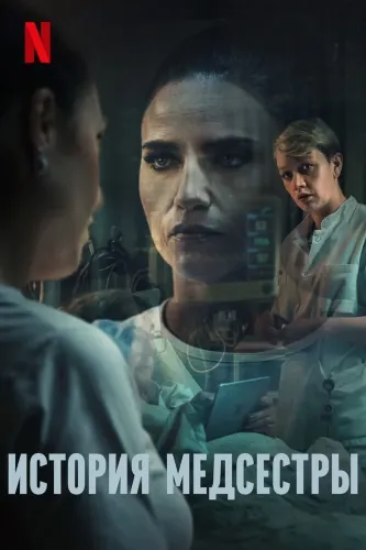Медсестра (2023) смотреть онлайн