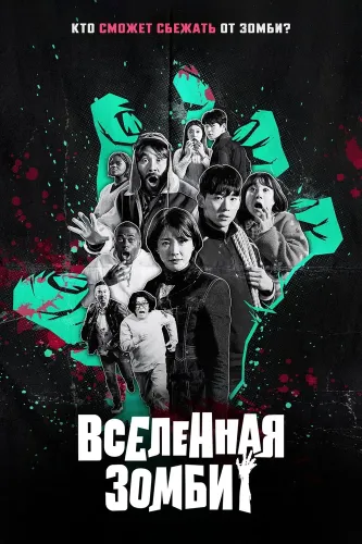 Вселенная зомби (2023) смотреть онлайн