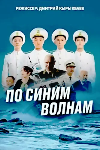 По синим волнам (2023) смотреть онлайн