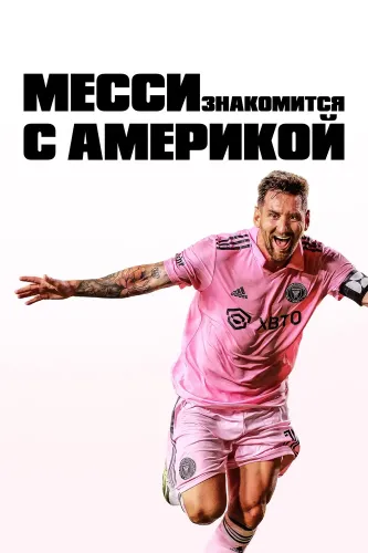 Месси знакомится с Америкой (2023) смотреть онлайн