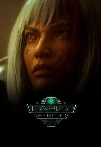 Пария Нексус (2023) смотреть онлайн