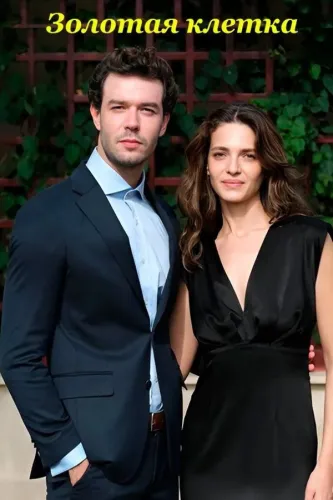 Золотая клетка (2023) смотреть онлайн