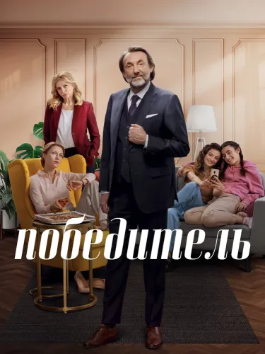 Победитель (2023) смотреть онлайн