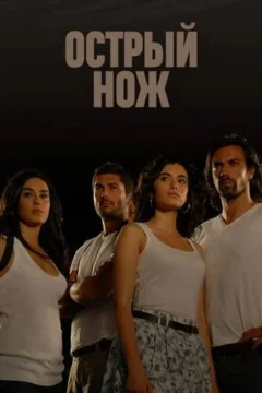Острый нож (2010) смотреть онлайн