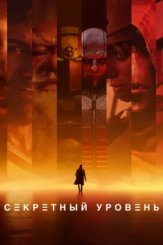 Секретный уровень (2024) смотреть онлайн