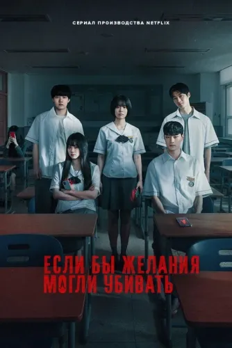 Загадай свою смерть (2026) смотреть онлайн