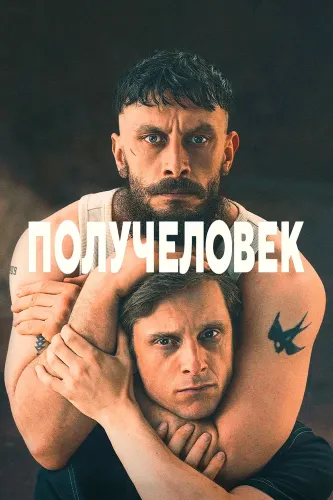 Получеловек (2026) смотреть онлайн