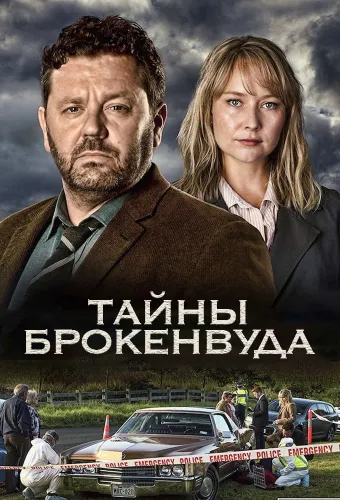 Тайны Броукенвуда (2014) смотреть онлайн