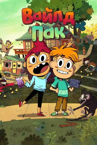 Вайлд Пак (2025) смотреть онлайн