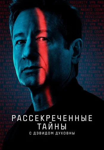 Рассекреченные тайны с Дэвидом Духовны (2025) смотреть онлайн