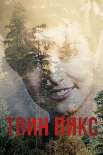 Твин Пикс (2017) смотреть онлайн