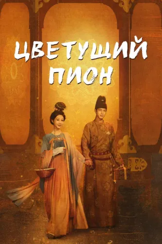 Цветущий пион (2025) смотреть онлайн