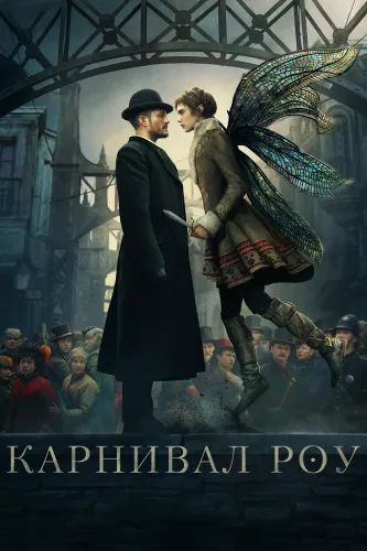 Карнивал Роу (2019) смотреть онлайн