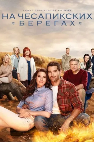 На Чесапикских берегах (2016) смотреть онлайн