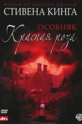 Особняк «Красная роза» (2002) смотреть онлайн