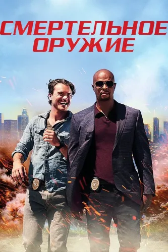 Смертельное оружие (2016) смотреть онлайн
