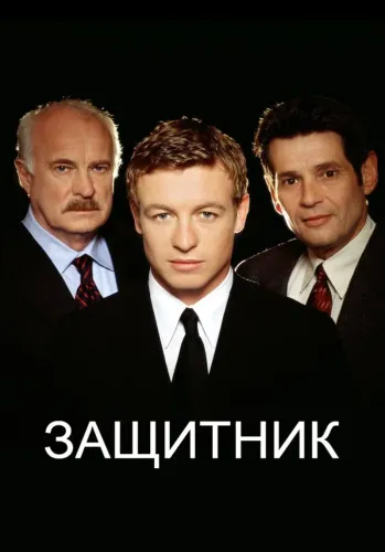 Защитник (2001) смотреть онлайн