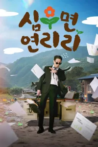 Сельская жизнь в Ëннири (2026) смотреть онлайн