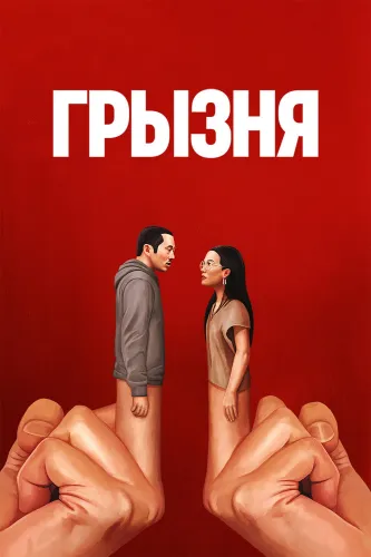 Грызня (2023) смотреть онлайн