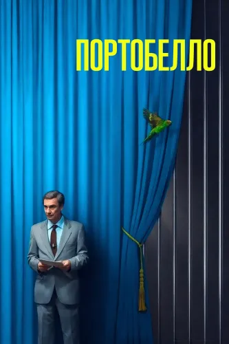 Портобелло (2025) смотреть онлайн
