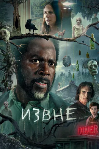 Извне (2022) смотреть онлайн