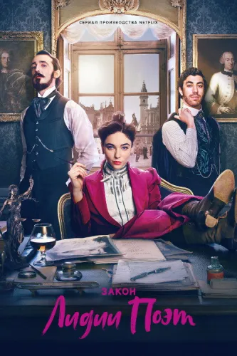 Закон Лидии Поэт (2023) смотреть онлайн