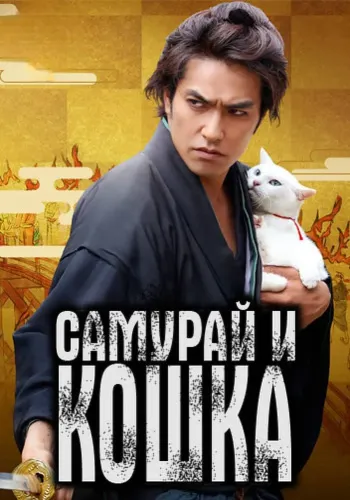 Самурай и кошка (2013) смотреть онлайн
