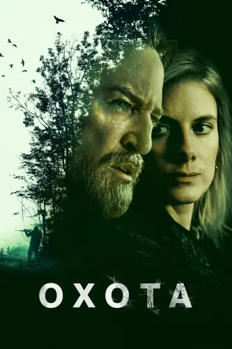 Охота (2025) смотреть онлайн