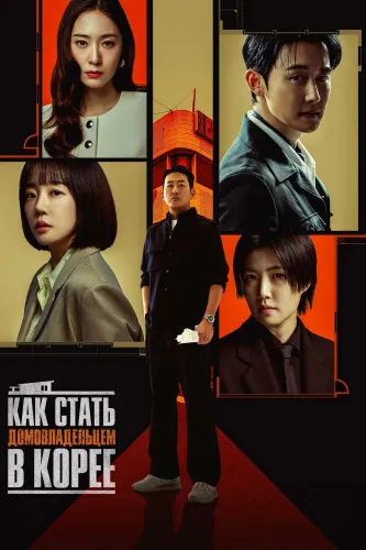 Как стать домовладельцем в Корее (2026) смотреть онлайн
