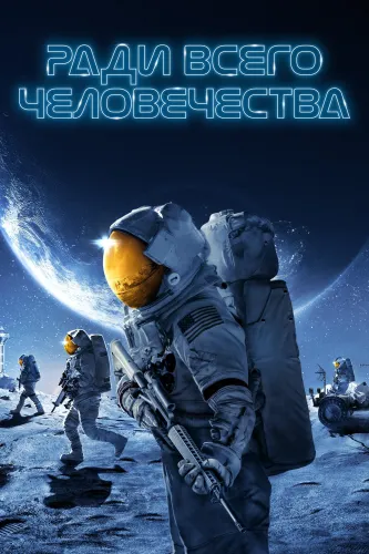 Ради всего человечества (2019) смотреть онлайн