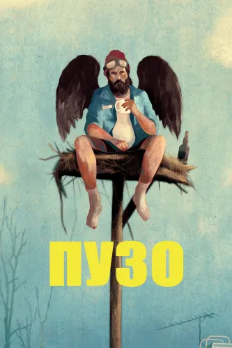 Пузан (2026) смотреть онлайн