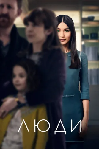 Люди (2015) смотреть онлайн