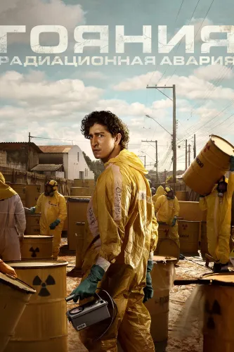 Гояния: Радиационная авария (2026) смотреть онлайн