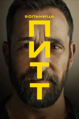 Питт (2025) смотреть онлайн