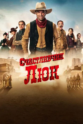 Счастливчик Люк (2026) смотреть онлайн