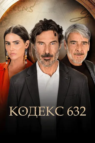 Кодекс 632 (2023) смотреть онлайн