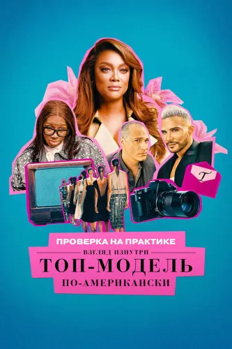 Проверка на практике: Топ-модель по-американски - взгляд изнутри (2026) смотреть онлайн