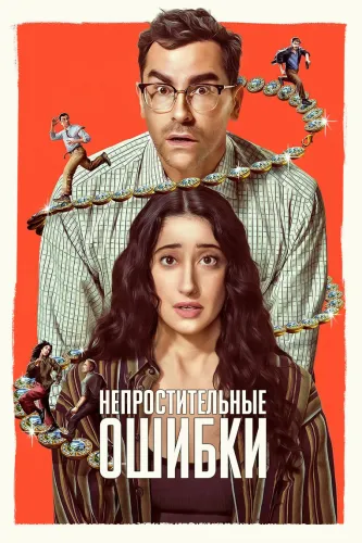 Большие ошибки (2026) смотреть онлайн