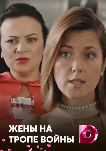 Жены на тропе войны (2017) смотреть онлайн