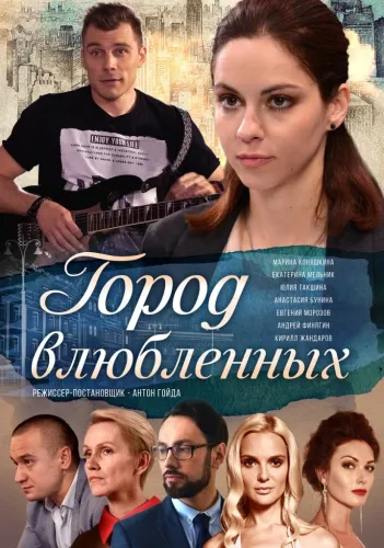 Город влюблённых (2018) смотреть онлайн