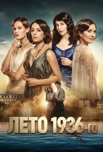 Лето 36 (2026) смотреть онлайн