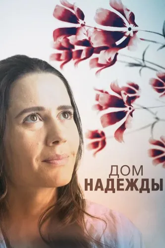 Дом Надежды (2018) смотреть онлайн