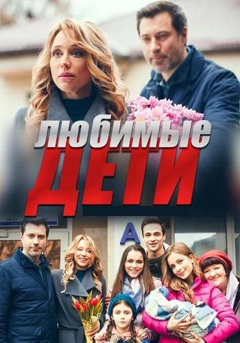 Любимые дети (2019) смотреть онлайн