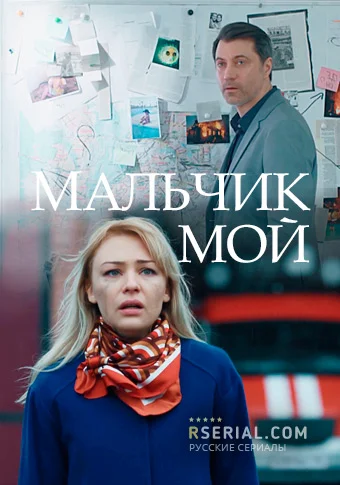 Мальчик мой (2019) смотреть онлайн