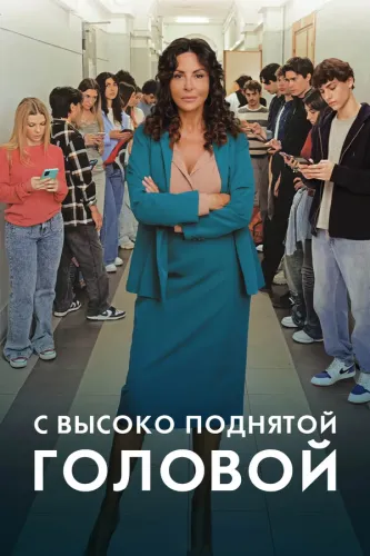 С высоко поднятой головой (2026) смотреть онлайн
